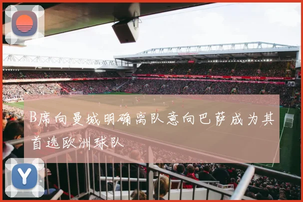 B席向曼城明确离队意向巴萨成为其首选欧洲球队