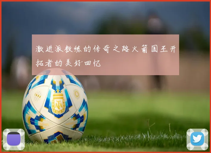 激进派教练的传奇之路火箭国王开拓者的美好回忆