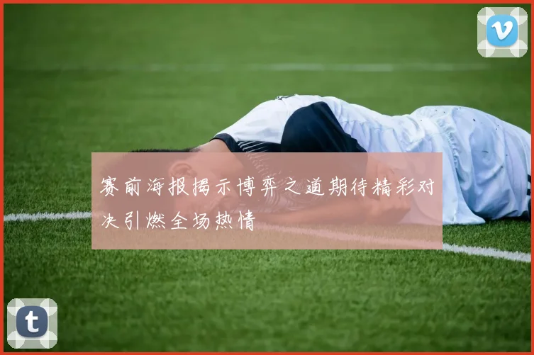 赛前海报揭示博弈之道期待精彩对决引燃全场热情