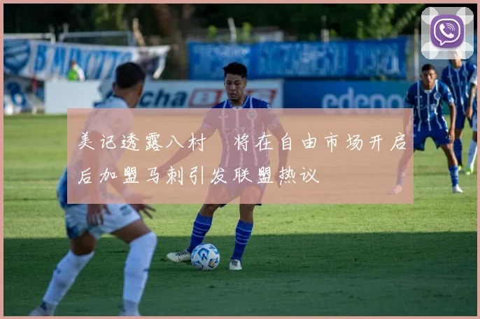 美记透露八村塁将在自由市场开启后加盟马刺引发联盟热议