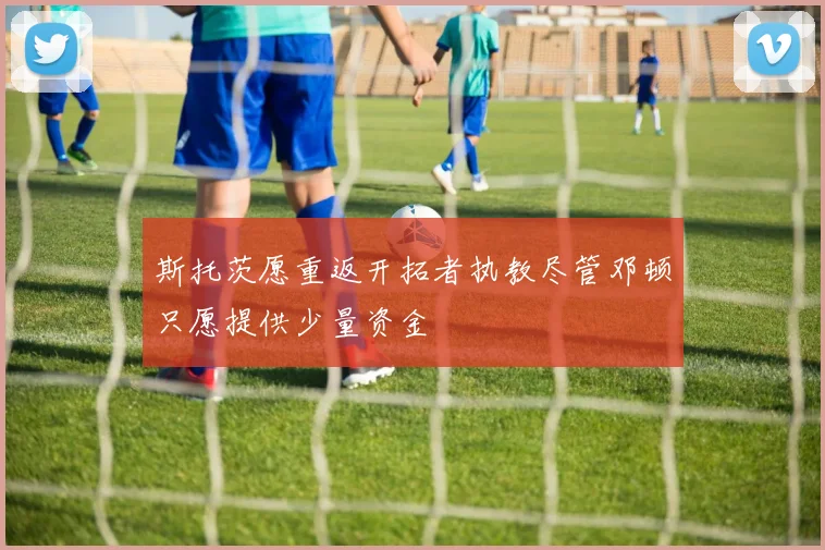 斯托茨愿重返开拓者执教尽管邓顿只愿提供少量资金