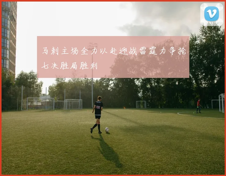 马刺主场全力以赴迎战雷霆力争抢七决胜局胜利
