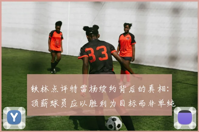 铁林点评特雷杨续约背后的真相:顶薪球员应以胜利为目标而非单纯数据
