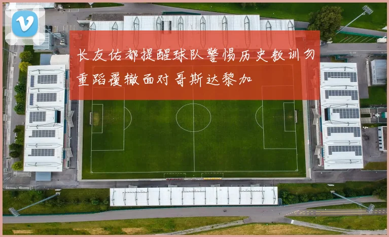 长友佑都提醒球队警惕历史教训勿重蹈覆辙面对哥斯达黎加