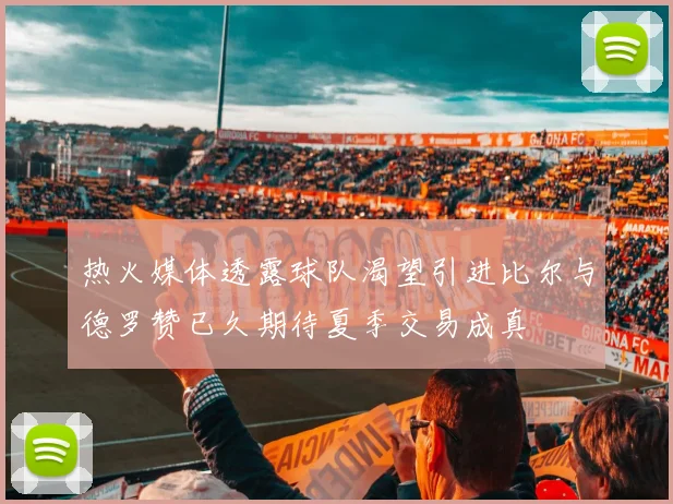 热火媒体透露球队渴望引进比尔与德罗赞已久期待夏季交易成真