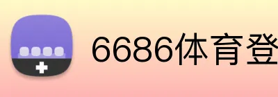 6686体育登录 Logo